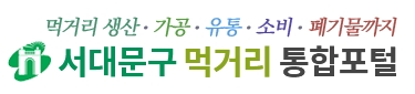 서대문구 먹거리 통합포털