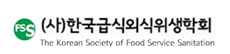 한국급식외식위생학회