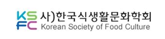 한국식생활문화학회