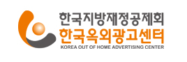 한국옥외광고센터